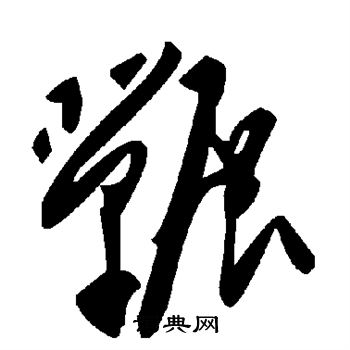 受草書書法_受字書法_草書字典
