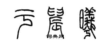 陳墨於晨曦篆書個性簽名怎么寫