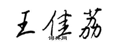 王正良王佳荔行書個性簽名怎么寫