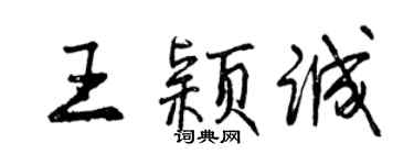 曾慶福王穎誠行書個性簽名怎么寫