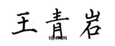 何伯昌王青岩楷書個性簽名怎么寫