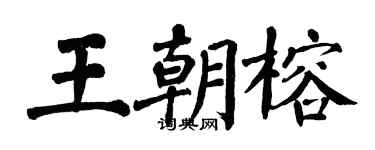 翁闓運王朝榕楷書個性簽名怎么寫