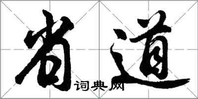 胡問遂省道行書怎么寫