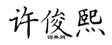 丁謙許俊熙楷書個性簽名怎么寫