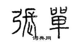 曾慶福張單篆書個性簽名怎么寫