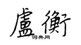 王正良盧衡行書個性簽名怎么寫