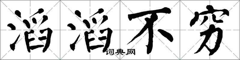 翁闓運滔滔不窮楷書怎么寫