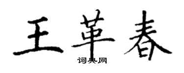 丁謙王革春楷書個性簽名怎么寫