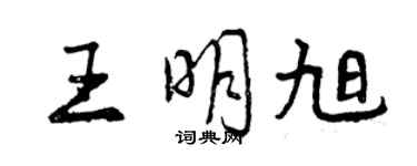 曾慶福王明旭行書個性簽名怎么寫