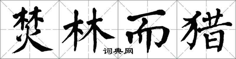 翁闓運焚林而獵楷書怎么寫