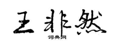 曾慶福王非然行書個性簽名怎么寫