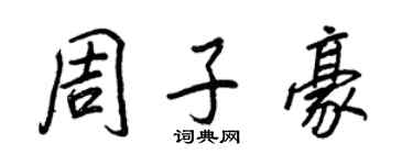 王正良周子豪行書個性簽名怎么寫