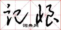 劉少英記恨草書怎么寫