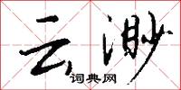 雲女的意思_雲女的解釋_國語詞典