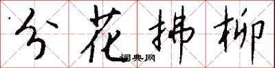 錢沛雲分花拂柳行書怎么寫