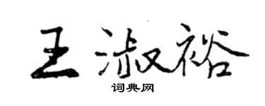 曾慶福王淑裕行書個性簽名怎么寫