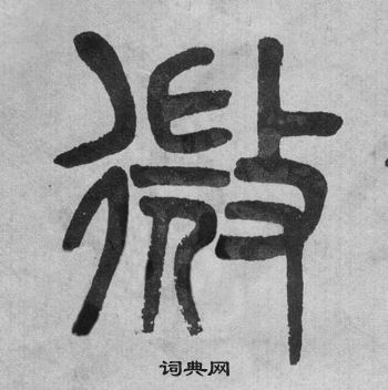 吳大澂李公廟碑中微的寫法