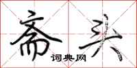 荊霄鵬齋頭行書怎么寫