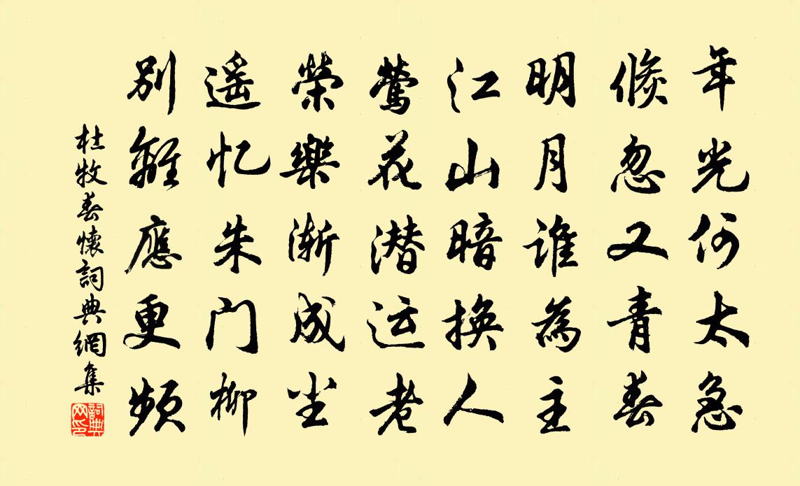 杜牧春懷書法作品欣賞