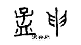 曾慶福孟申篆書個性簽名怎么寫