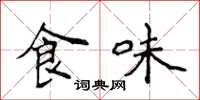 侯登峰食味楷書怎么寫
