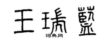 曾慶福王瑞藍篆書個性簽名怎么寫