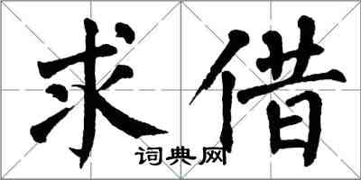 翁闓運求借楷書怎么寫