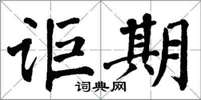 翁闓運詎期楷書怎么寫