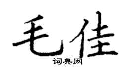 丁謙毛佳楷書個性簽名怎么寫