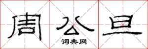 范連陞周公旦隸書怎么寫