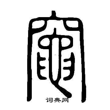 說文解字寫的竈