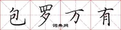 田英章包羅萬有楷書怎么寫