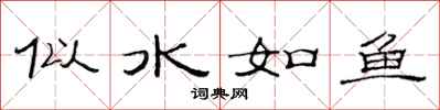 范連陞似水如魚隸書怎么寫