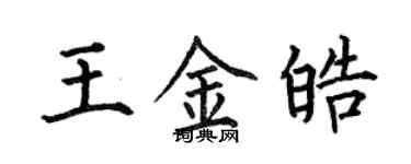 何伯昌王金皓楷書個性簽名怎么寫