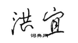 駱恆光洪宜行書個性簽名怎么寫