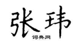 丁謙張瑋楷書個性簽名怎么寫