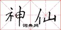 侯登峰神仙楷書怎么寫