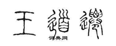 陳聲遠王道遷篆書個性簽名怎么寫