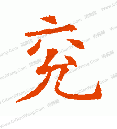 蘇孝慈墓誌寫的兗