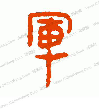 馬王堆帛書寫的軍