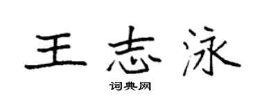 袁強王志泳楷書個性簽名怎么寫