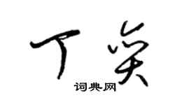 梁錦英丁奕草書個性簽名怎么寫