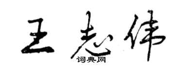 曾慶福王志偉行書個性簽名怎么寫