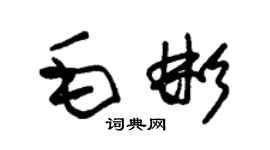 朱錫榮毛彬草書個性簽名怎么寫