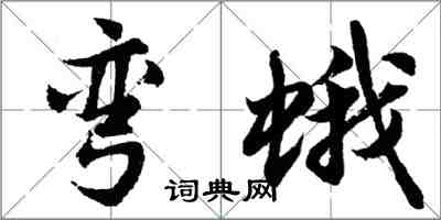 胡問遂彎蛾行書怎么寫