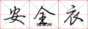 荊霄鵬安全衣行書怎么寫
