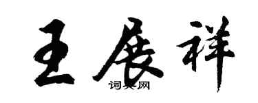 胡問遂王展祥行書個性簽名怎么寫
