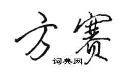 駱恆光方賽行書個性簽名怎么寫