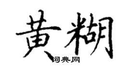 丁謙黃糊楷書個性簽名怎么寫