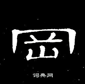 千字文中席夔的寫法